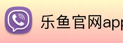乐鱼官网app登录入口 logo